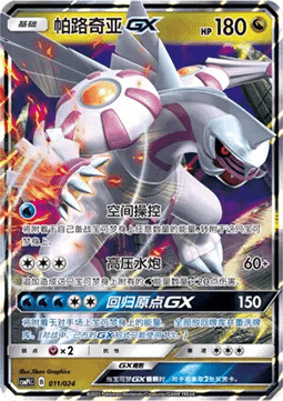 Palkia GX (CSMPC i011)