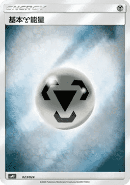 Basic Metal Energy (CSMPC i023)