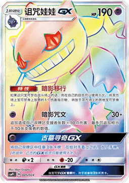 Banette GX (CSMPC i045)