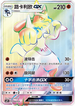 Lucario GX (CSMPC i046)