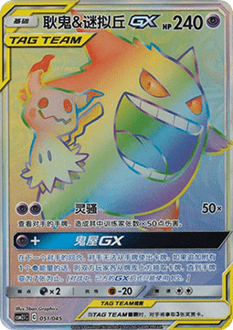 Gengar & Mimigma GX (CSM2.1C 051)