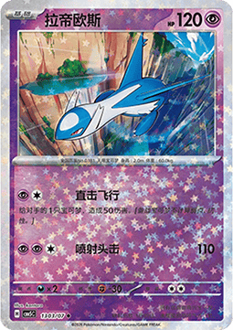 Latios (CBB5C 13)