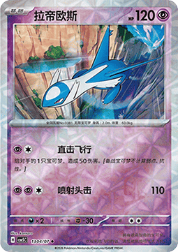 Latios (CBB5C 13)