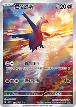 Latios (CBB5C 13)