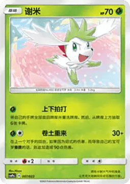 Shaymin (CSMPC a007)