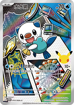 Oshawott (30th-P 015)