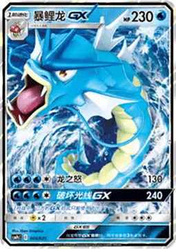 Gyarados GX (CSMPC c004)