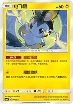 Emolga (CSMPC d004)