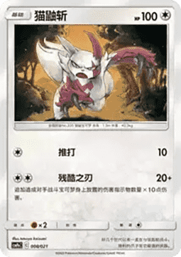 Zangoose (CSMPC e008)