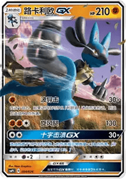 Lucario GX (CSMPC f004)