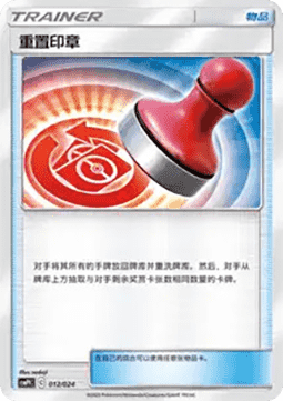 Reset Stamp (CSMPC f012)