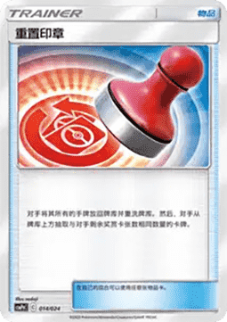 Reset Stamp (CSMPC g014)