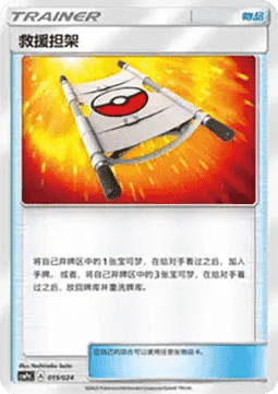 Rescue Stretcher (CSMPC g015)