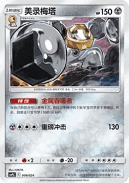 Melmetal (CSMPC h006)