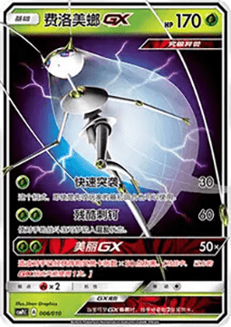 Pheromosa GX (CSMPC j006)