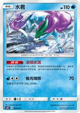Suicune (CSMPC l003)