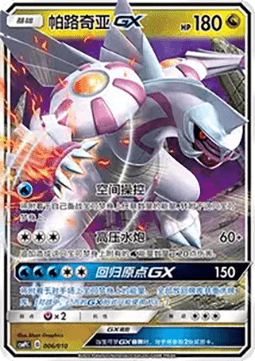 Palkia GX (CSMPC l006)