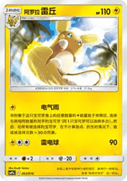 Alola-Raichu (CSMPC m003)