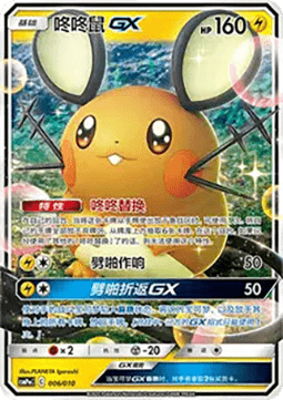 Dedenne GX (CSMPC m006)