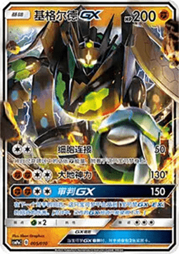 Zygarde GX (CSMPC o005)