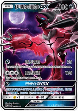 Yveltal GX (CSMPC p003)