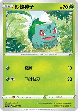 Bulbasaur (CSVE2C 001)