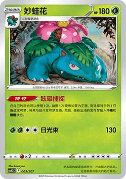 Venusaur (CSVE2C 003)