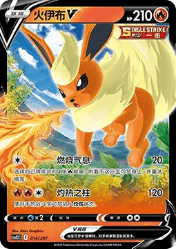 Flareon V (CSVE2C 014)