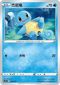 Squirtle (CSVE2C 023)