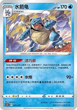 Blastoise (CSVE2C 025)