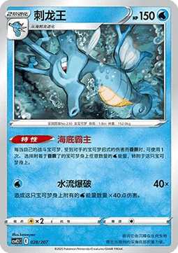 Kingdra (CSVE2C 028)