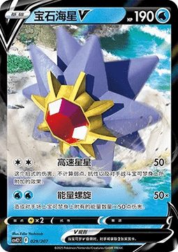 Starmie V (CSVE2C 029)