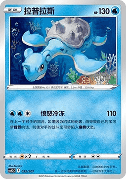 Lapras (CSVE2C 032)