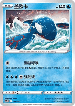 Kyogre (CSVE2C 034)