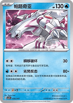 Palkia (CSVE2C 035)