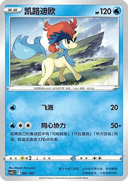 Keldeo (CSVE2C 041)