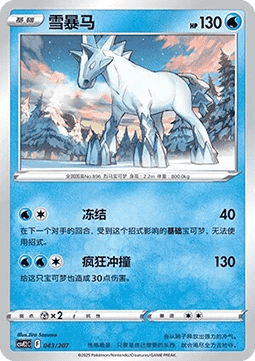 Glastrier (CSVE2C 043)