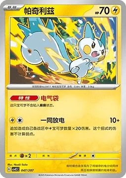 Pachirisu (CSVE2C 047)