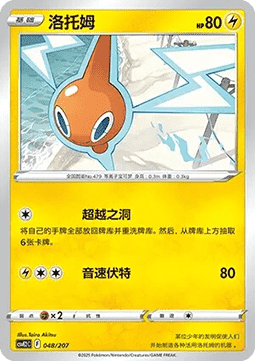 Rotom (CSVE2C 048)
