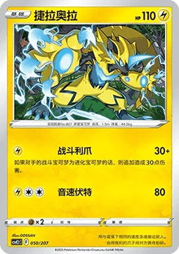 Zeraora (CSVE2C 050)