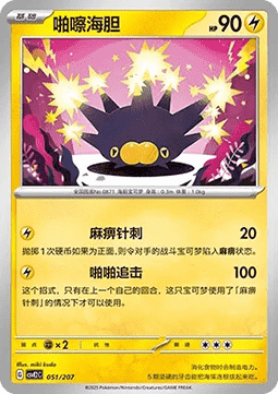 Pincurchin (CSVE2C 051)