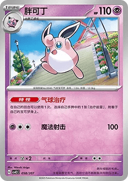 Wigglytuff (CSVE2C 058)