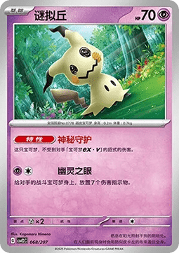 Mimikyu (CSVE2C 068)