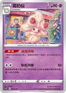 Alcremie (CSVE2C 070)