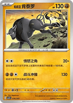 Paldean Tauros (CSVE2C 076)