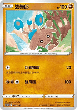 Hitmontop (CSVE2C 077)
