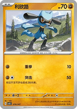 Riolu (CSVE2C 078)