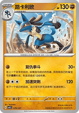 Lucario (CSVE2C 079)