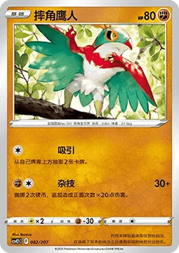 Hawlucha (CSVE2C 082)