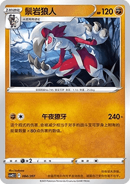 Lycanroc (CSVE2C 084)